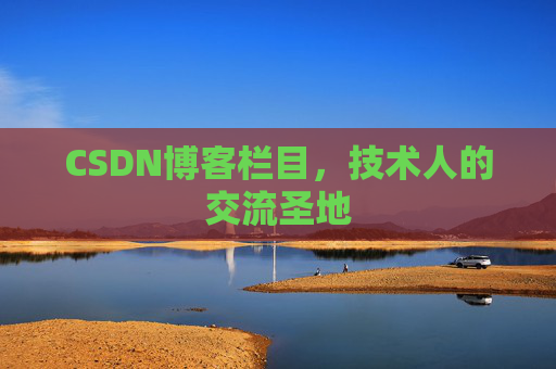 CSDN博客栏目，技术人的交流圣地